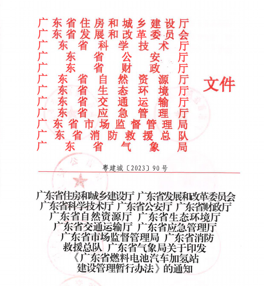 廣東省出臺《燃料電池汽車加氫站建設(shè)管理暫行辦法》，推動氫能產(chǎn)業(yè)升級