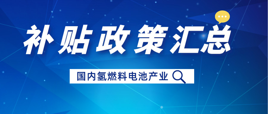 近幾年國內(nèi)氫燃料電池汽車補貼政策匯總：推動技術(shù)創(chuàng)新與可持續(xù)發(fā)展