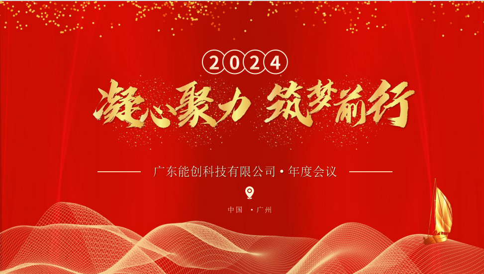 凝心聚力，筑夢前行|2023年能創(chuàng)科技公司年會圓滿舉行