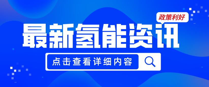 廣州發(fā)布《關(guān)于加快推動氫能產(chǎn)業(yè)高質(zhì)量發(fā)展的若干措施（征求意見稿）》，20項政策紅利支持氫能產(chǎn)業(yè)發(fā)展